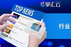 掌汇云|汇聚全球资讯,行业动态先知先觉